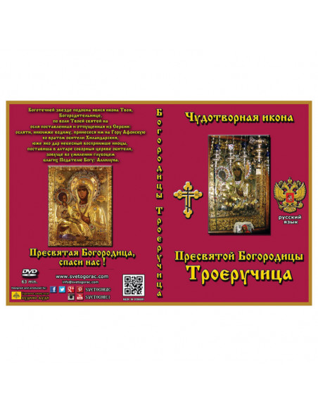 Παναγία Τριχερούσα - ρωσική γλώσσα