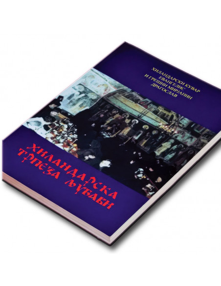 Хиландарска трпеза љубави