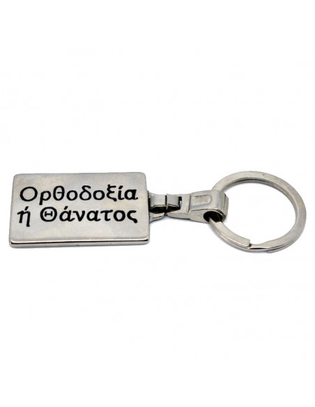 Ορθοδοξία ή Θάνατος